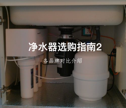 凈水器選購(gòu)指南 各品牌對(duì)比及選購(gòu)建議